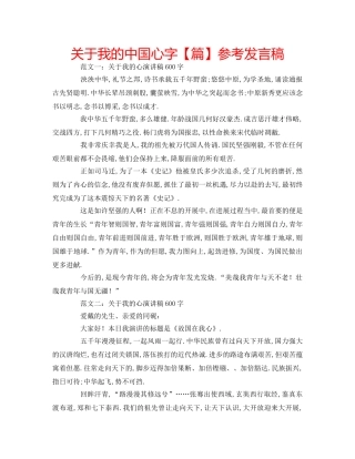 关于我的中国心字【篇】参考发言稿 