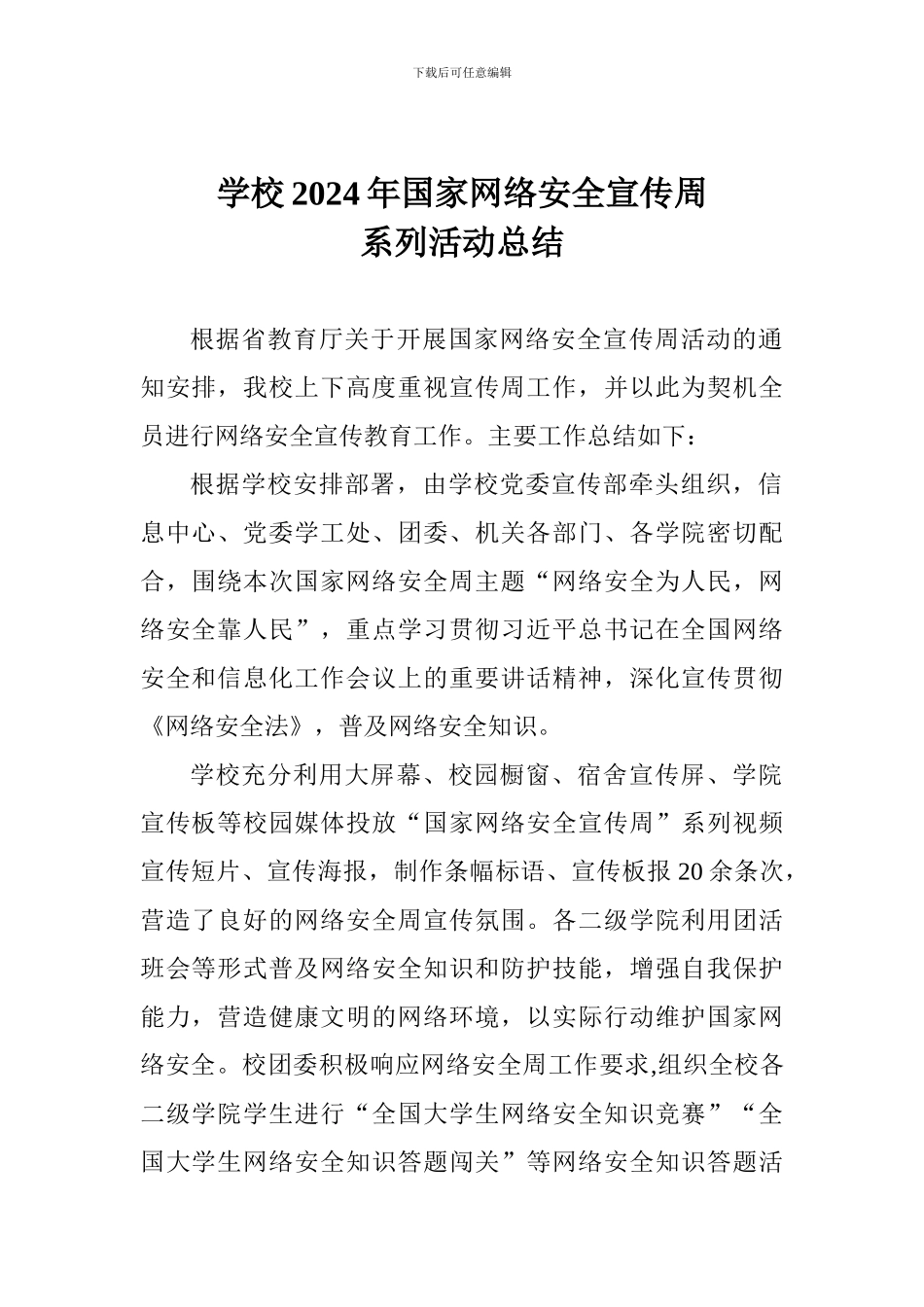 学校2024年国家网络安全宣传周系列活动总结_第1页