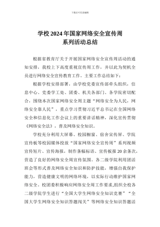 学校2024年国家网络安全宣传周系列活动总结