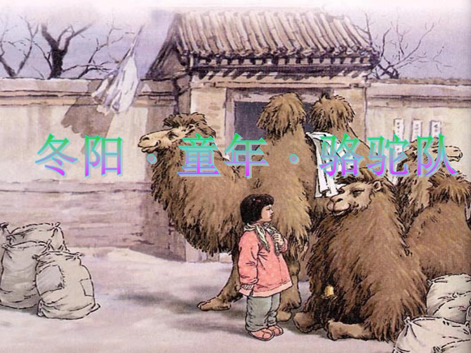 冬阳童年骆驼队_97-2003_幻灯片_第2页