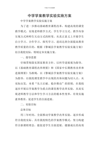 中学学案教学实验实施方案