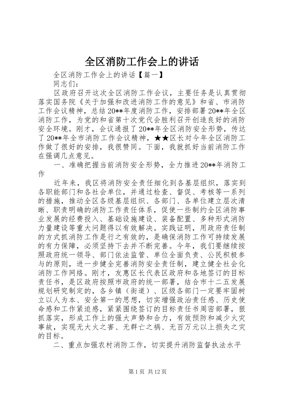 全区消防工作会上的讲话发言_第1页