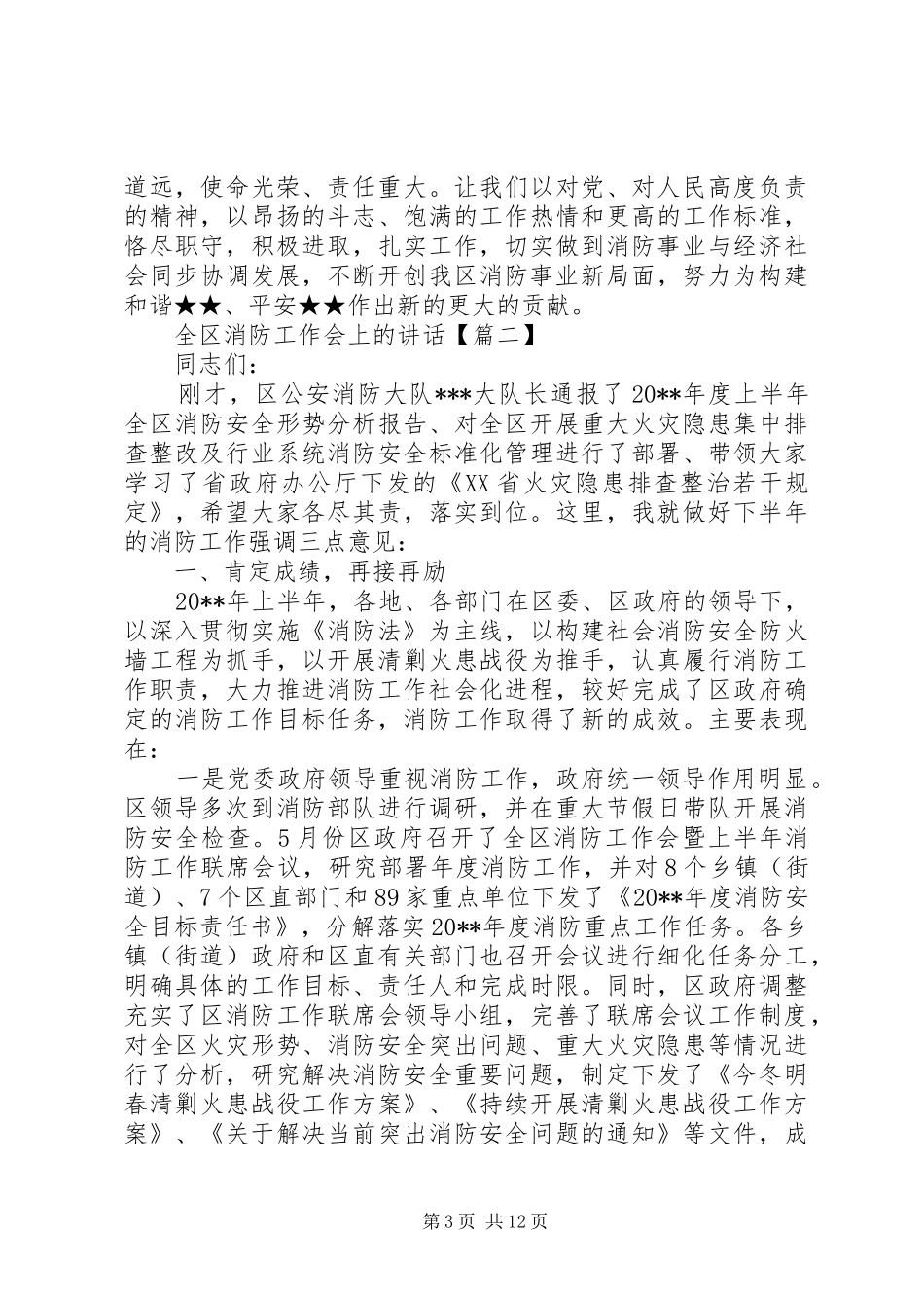 全区消防工作会上的讲话发言_第3页