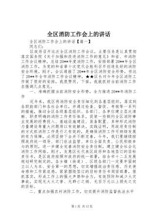 全区消防工作会上的讲话发言