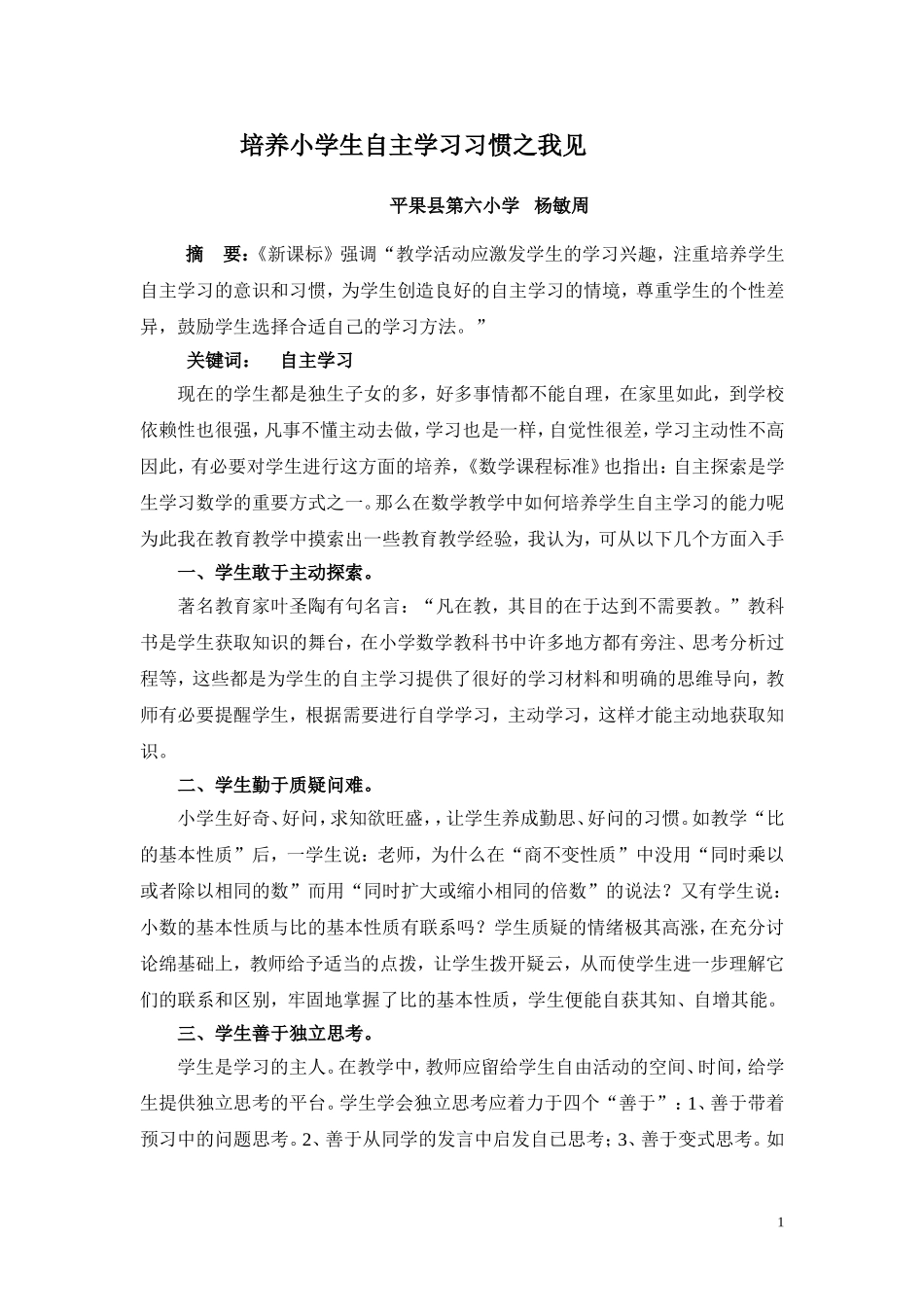 浅谈如何培养小学生自主学习的能力_第1页
