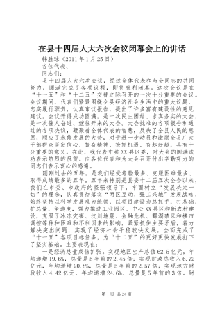 在县十四届人大六次会议闭幕会上的讲话发言