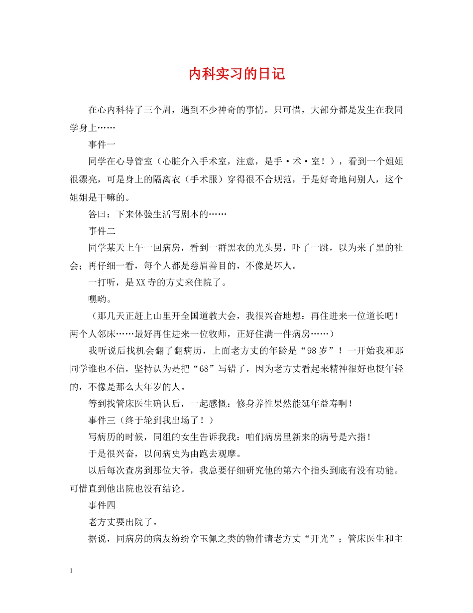 内科实习的日记_第1页