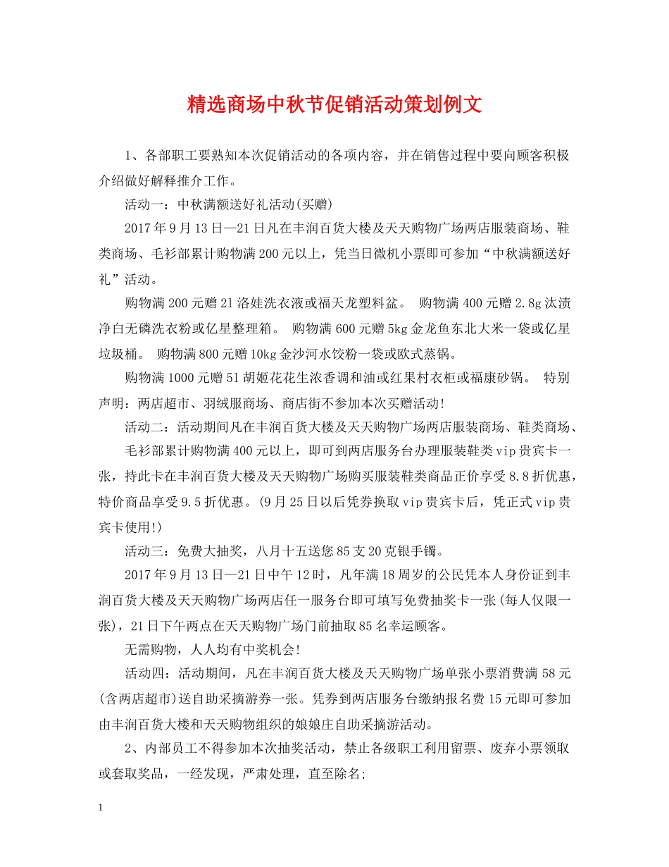 精选商场中秋节促销活动策划例文 _第1页