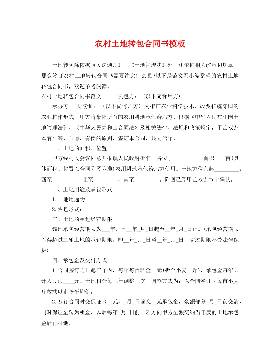 农村土地转包合同书模板_第1页