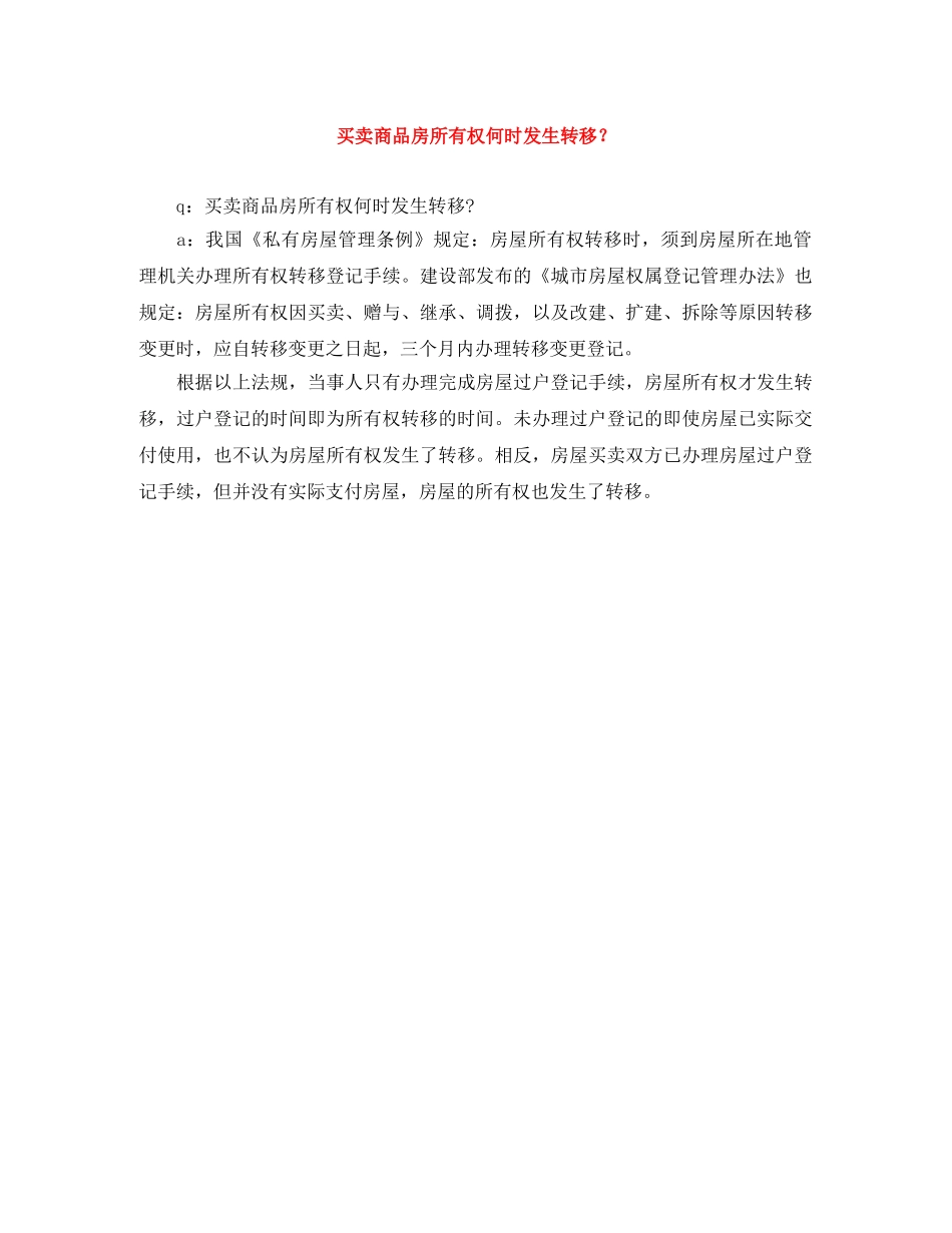 买卖商品房所有权何时发生转移？_第1页