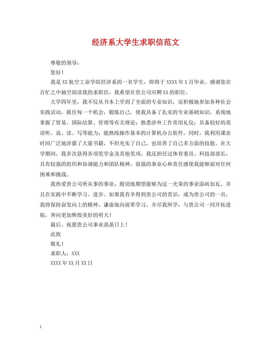经济系大学生求职信范文 _第1页