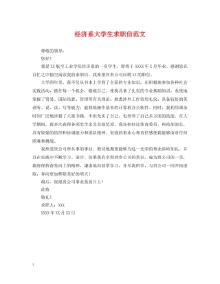 经济系大学生求职信范文 