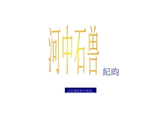 七上_25《河中石兽》优质课件