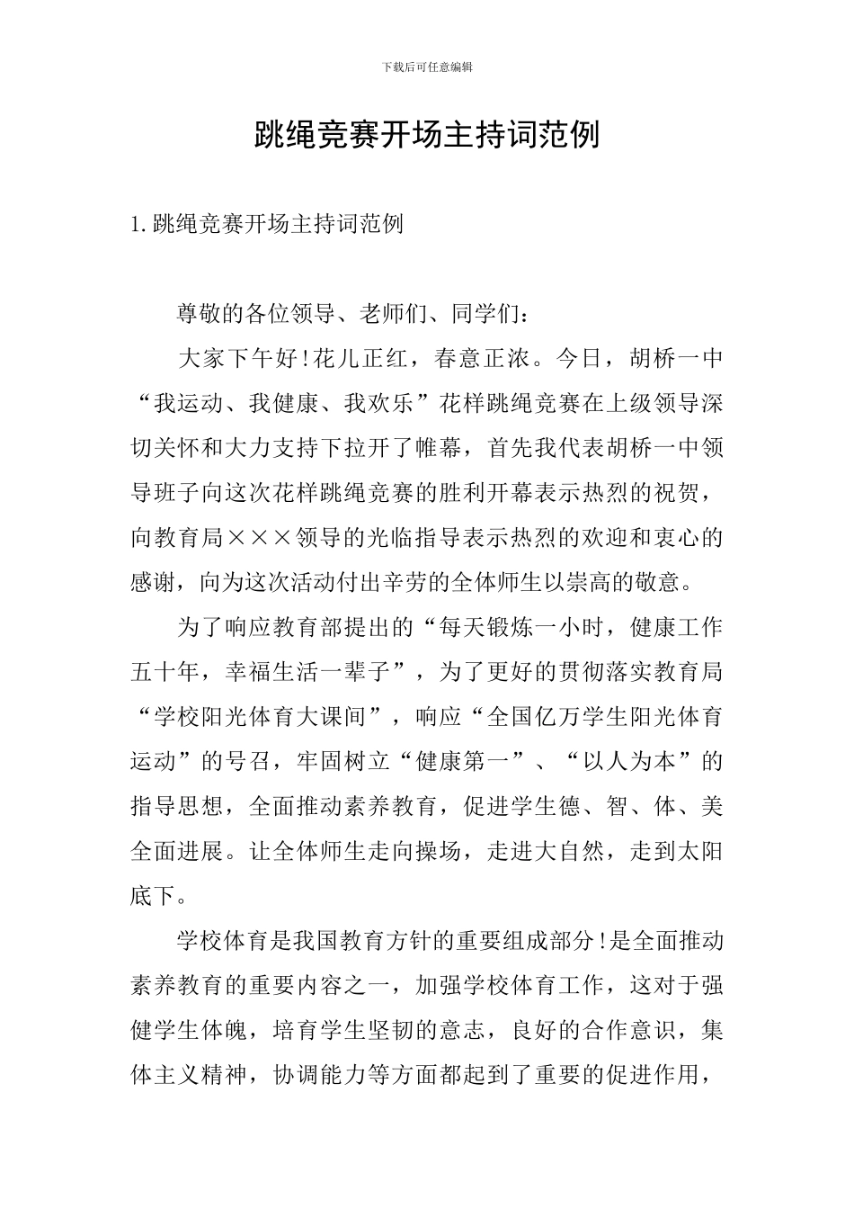 跳绳比赛开场主持词范例_第1页