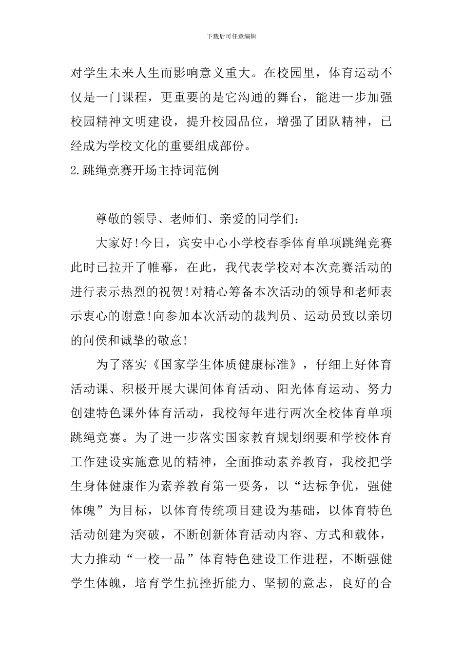 跳绳比赛开场主持词范例_第2页