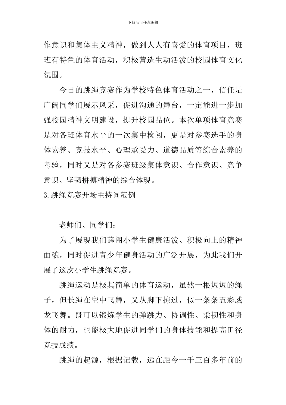 跳绳比赛开场主持词范例_第3页