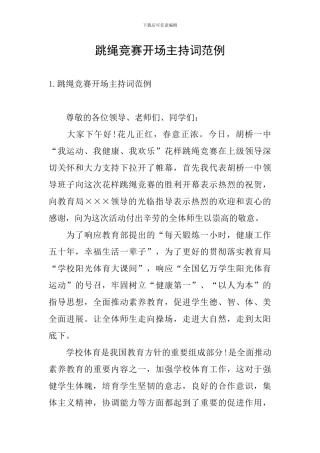 跳绳比赛开场主持词范例