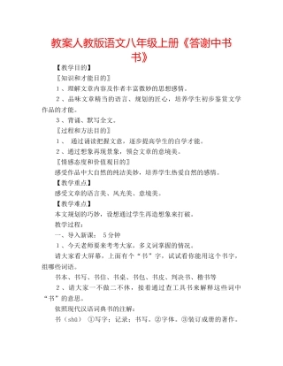 教案人教版语文八年级上册《答谢中书书》 