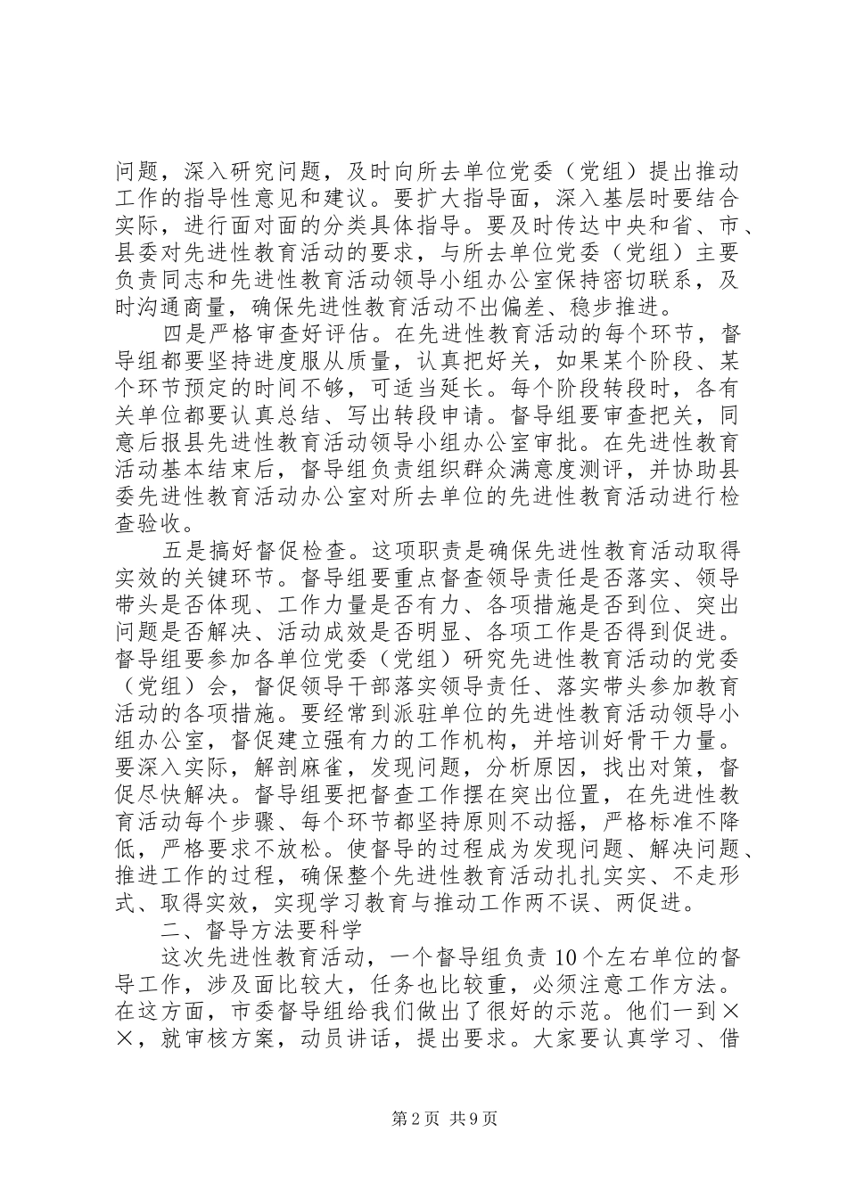教育活动督导组培训会上的讲话发言_第2页