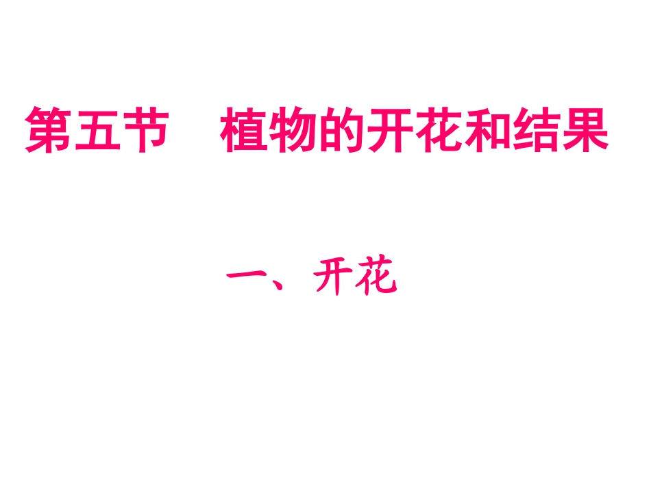 植物的开花和结果 (2)_第3页