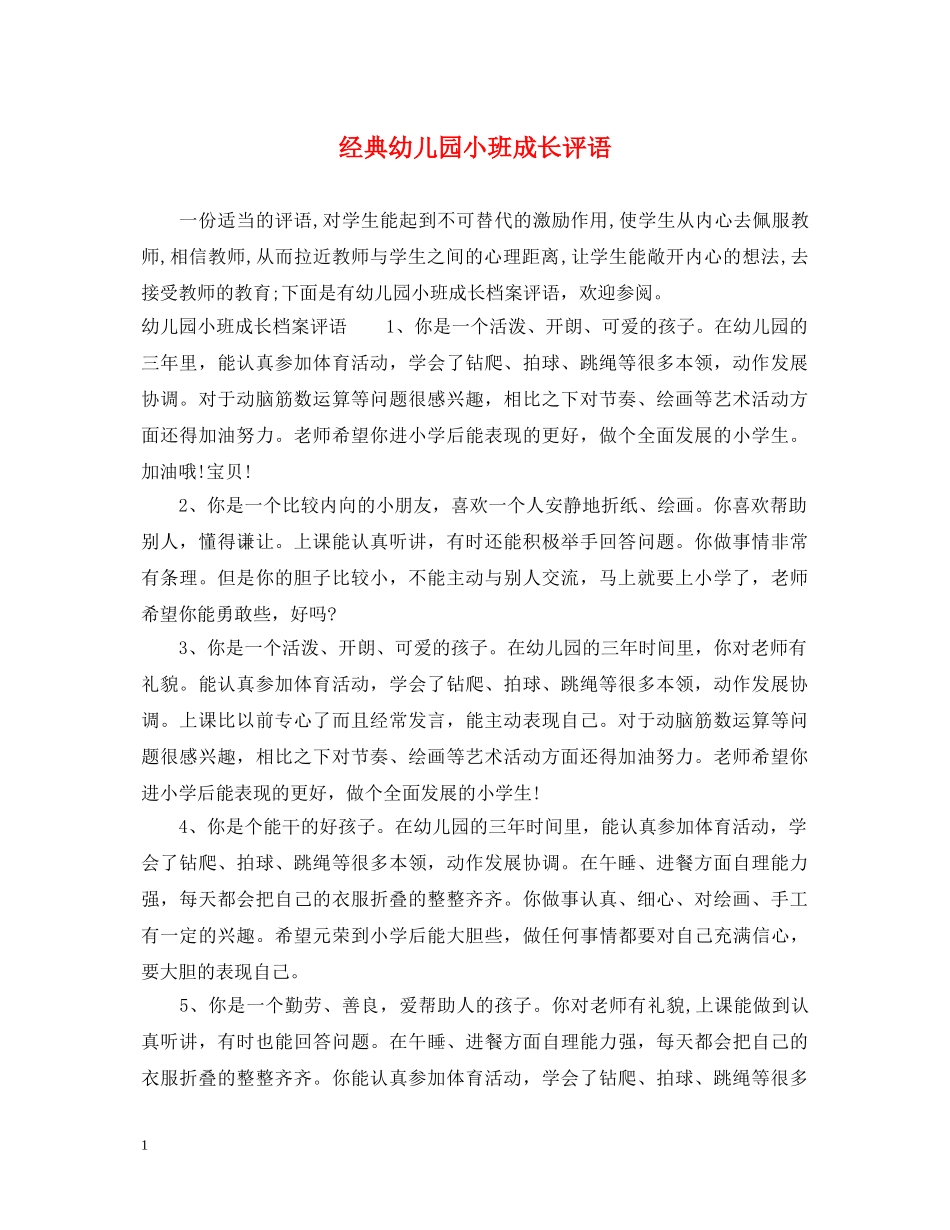 经典幼儿园小班成长评语 _第1页