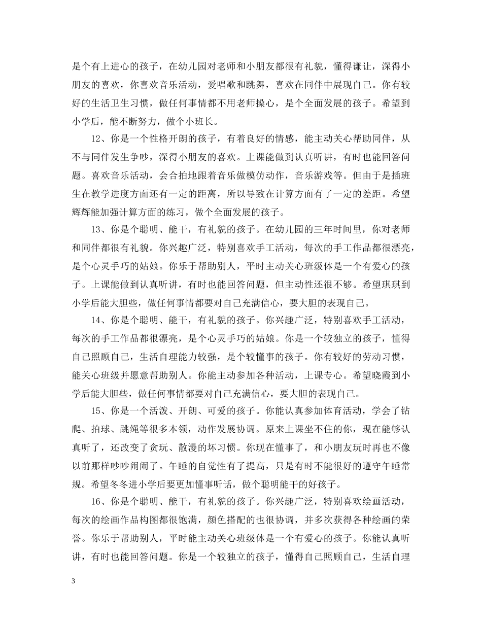 经典幼儿园小班成长评语 _第3页