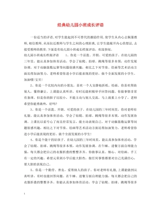 经典幼儿园小班成长评语 