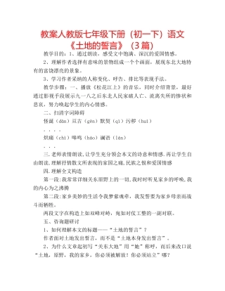 教案人教版七年级下册（初一下）语文《土地的誓言》（3篇） 