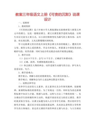 教案三年级语文上册《可贵的沉默》说课设计 