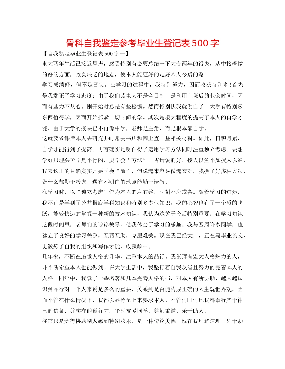 骨科自我鉴定参考毕业生登记表500字 _第1页