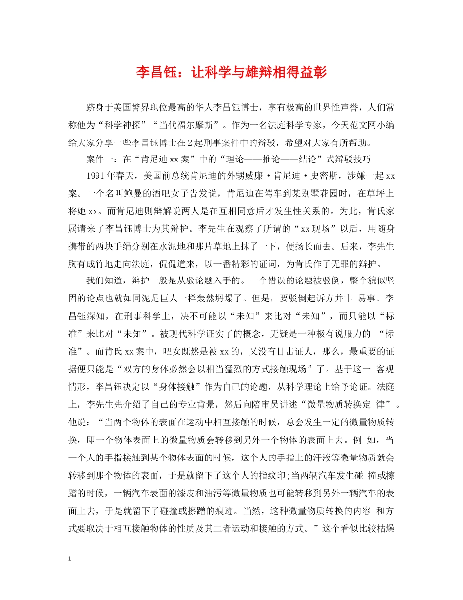 李昌钰：让科学与雄辩相得益彰 _第1页