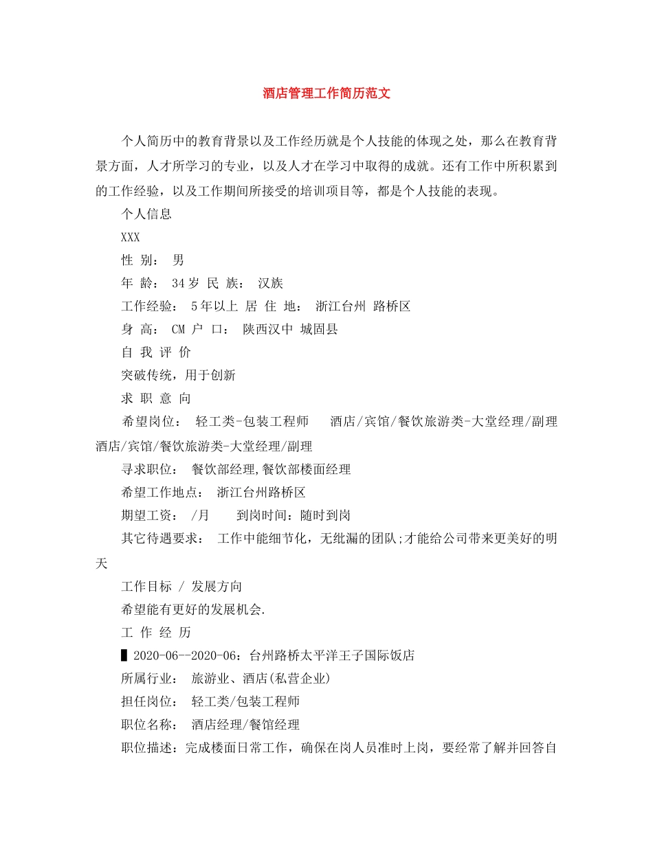 酒店管理工作简历范文 _第1页