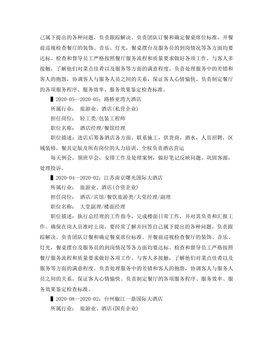 酒店管理工作简历范文 _第2页