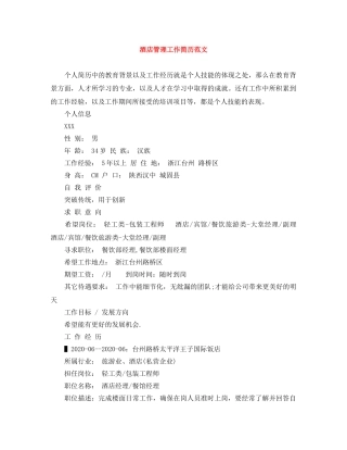 酒店管理工作简历范文 
