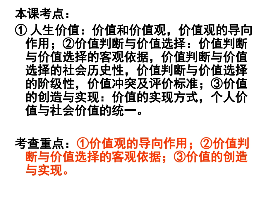 高三复习课课件——必修4第12课（实现人生的价值）_第3页