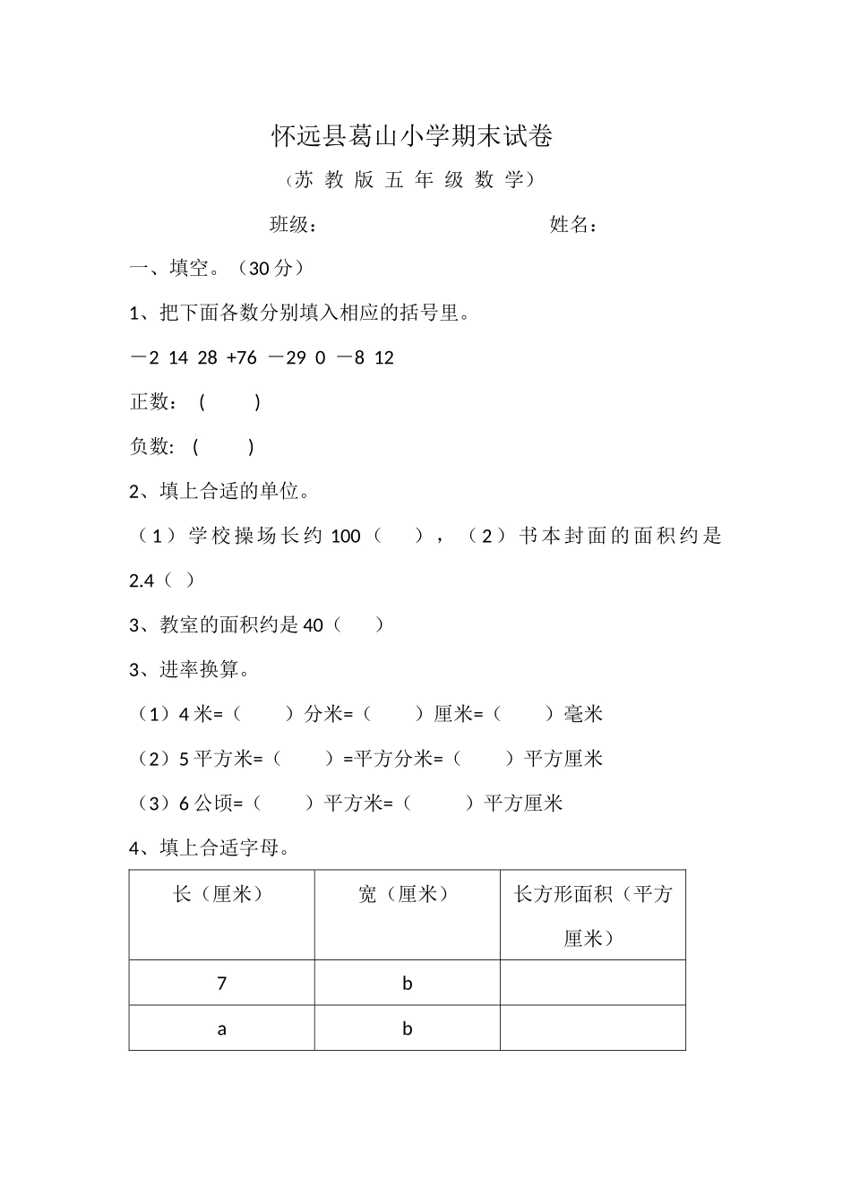怀远县葛山小学期末试卷_第1页