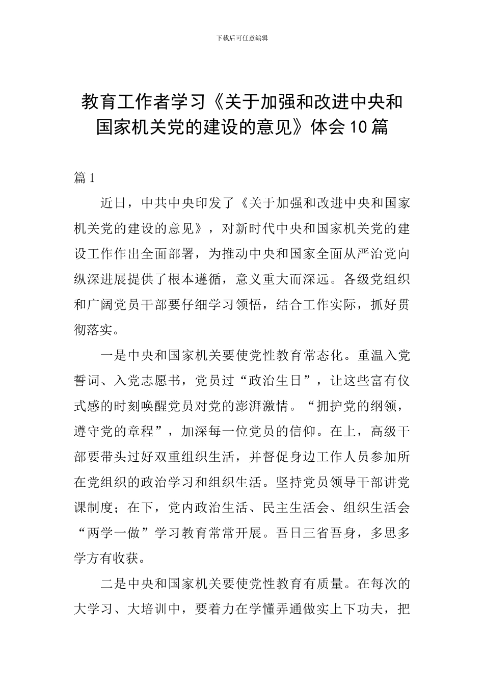 教育工作者学习《关于加强和改进中央和国家机关党的建设的意见》体会10篇_第1页