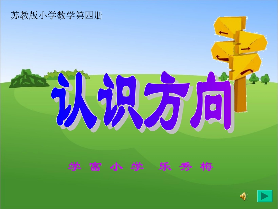 苏教版二年级数学下册认识方向课件_第1页