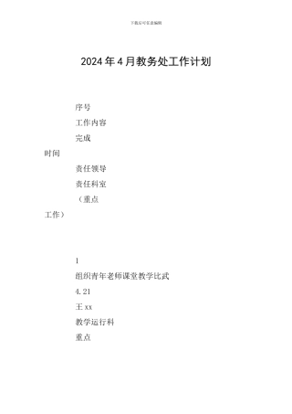 2024年4月教务处工作计划
