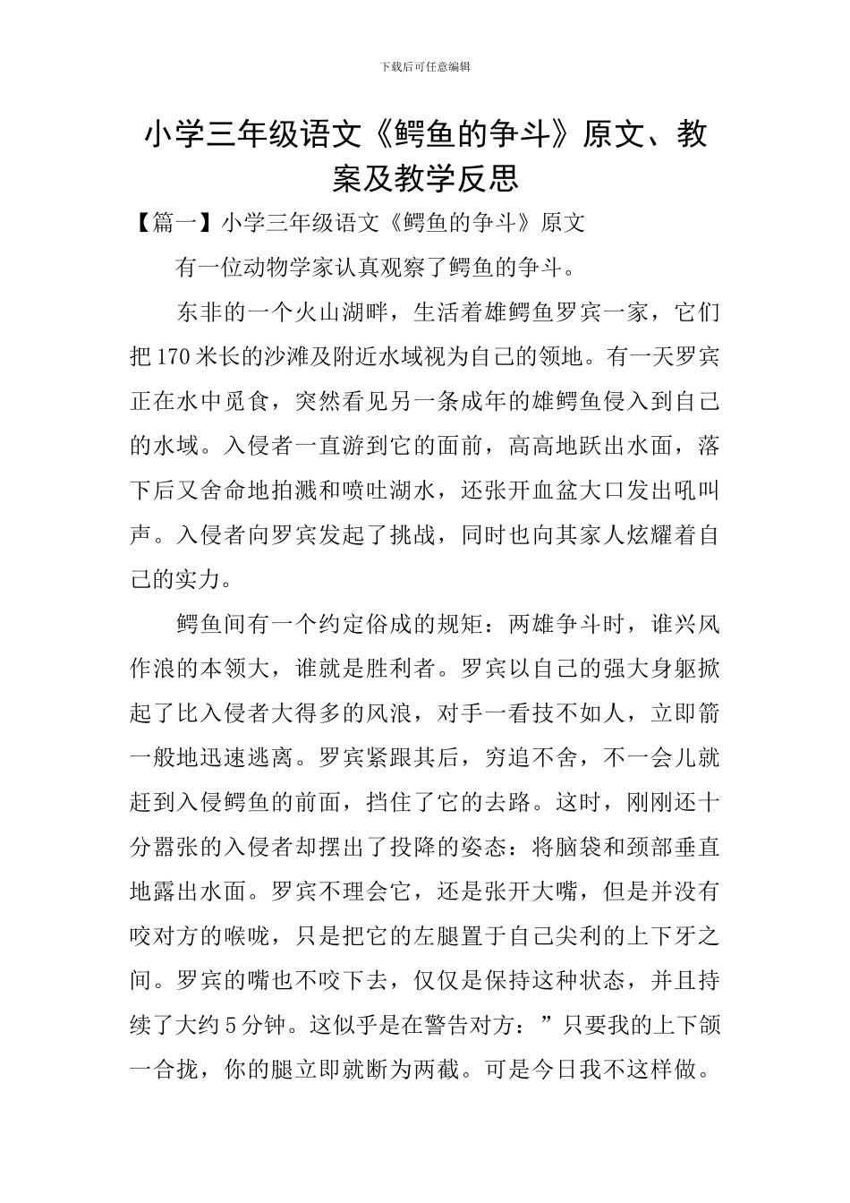 小学三年级语文《鳄鱼的争斗》原文、教案及教学反思_第1页