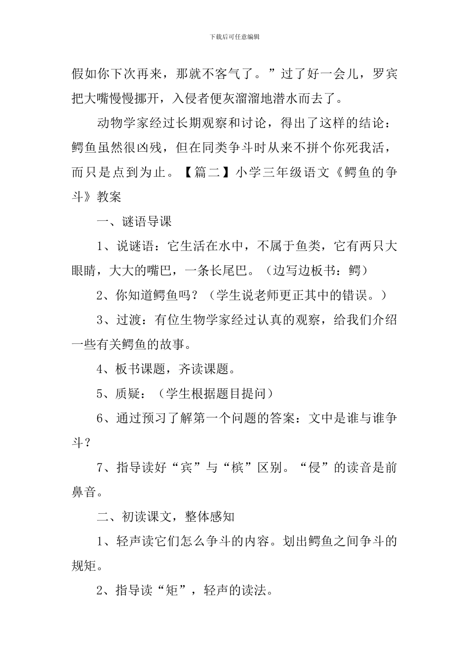 小学三年级语文《鳄鱼的争斗》原文、教案及教学反思_第2页