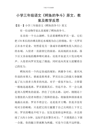 小学三年级语文《鳄鱼的争斗》原文、教案及教学反思