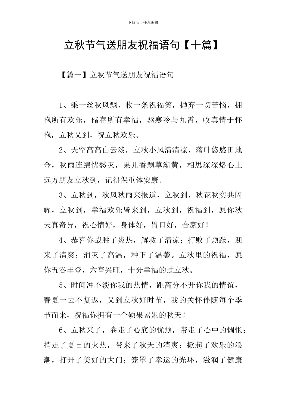 立秋节气送朋友祝福语句_第1页