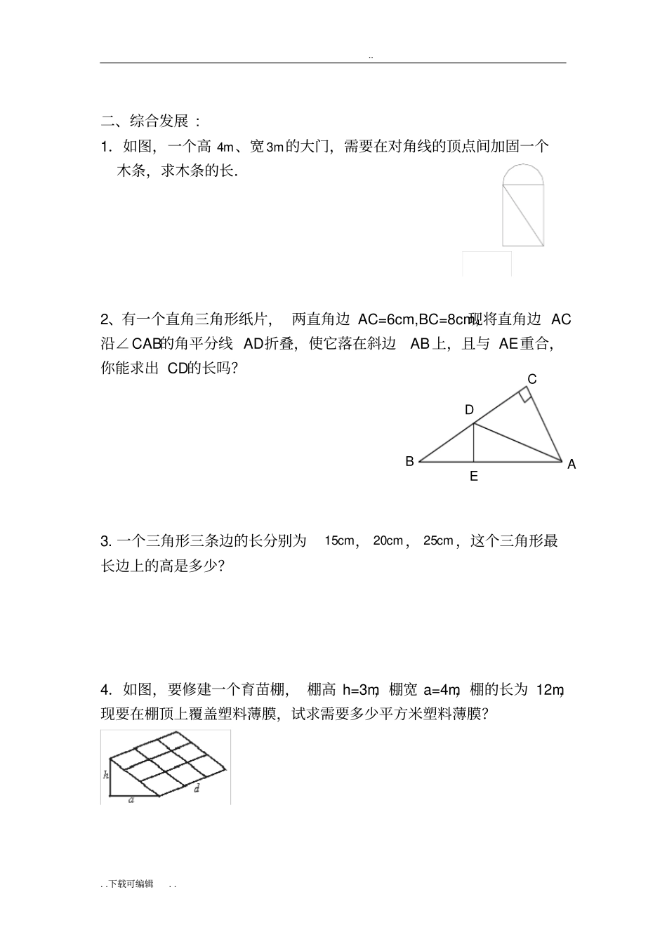 北师大版八年级勾股定理练习题含答案_第3页