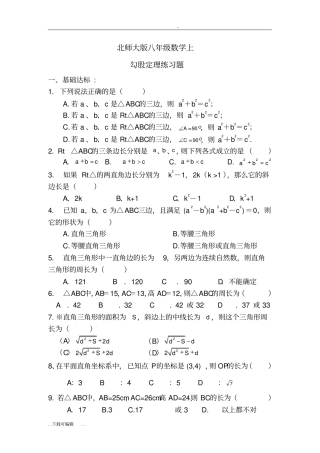 北师大版八年级勾股定理练习题含答案