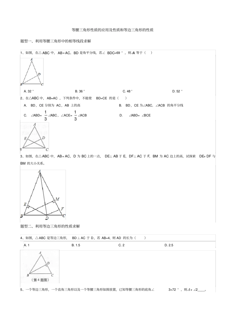 北师大版八年级下册等腰三角形性质的应用及等边三角形的性质专题练习无答案_第1页