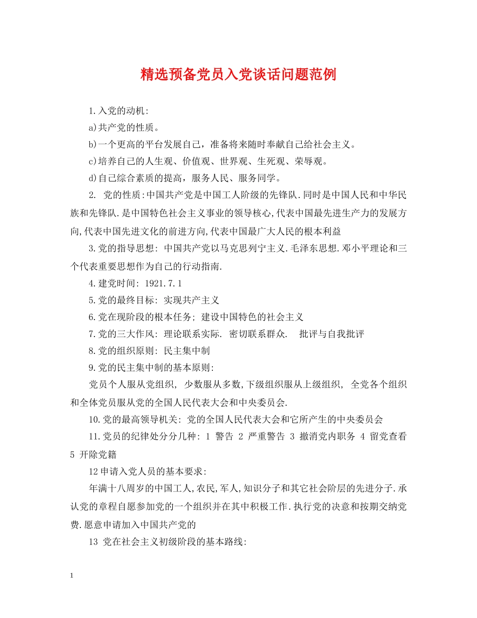 精选预备党员入党谈话问题范例 _第1页