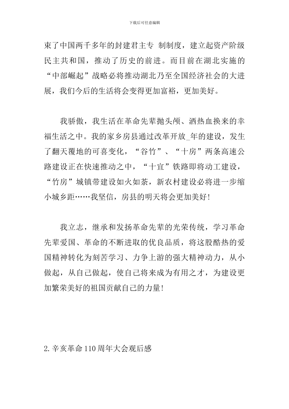 辛亥革命110周年大会观后感【6篇】_第2页