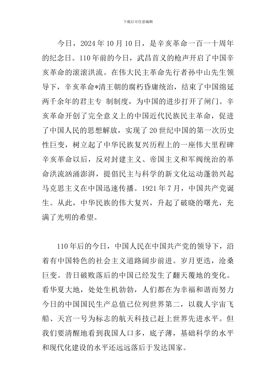 辛亥革命110周年大会观后感【6篇】_第3页