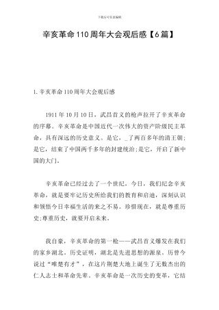 辛亥革命110周年大会观后感【6篇】